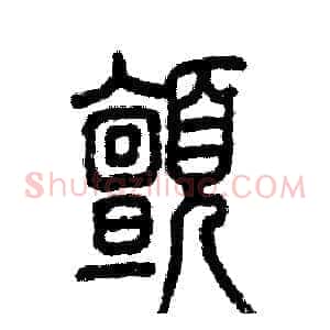 颤