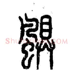 飓