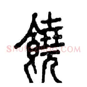 饒