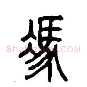 馮
