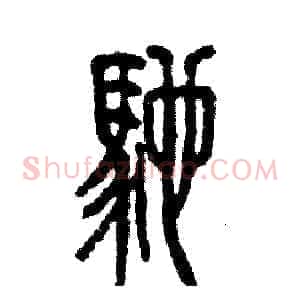 驰
