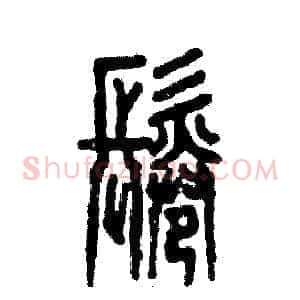 鬈