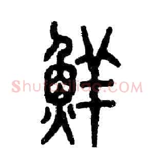 鲜