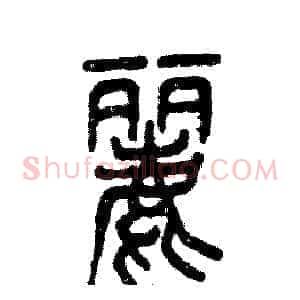 麗
