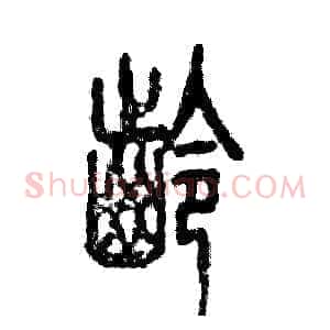 龄
