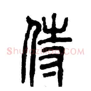 侍