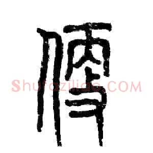 便