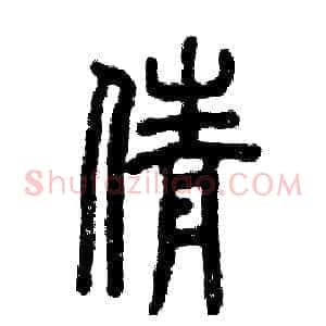倩