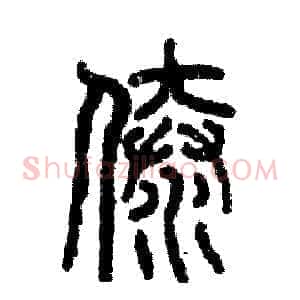 傣