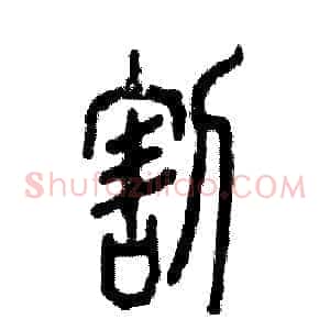割