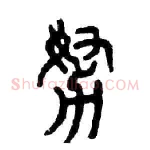 努
