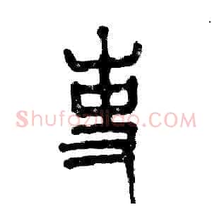 吏
