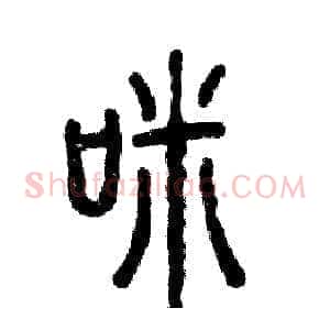 咪