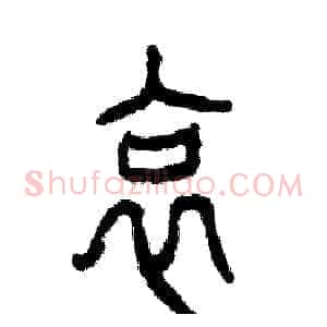 哀