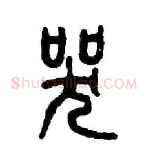 哭