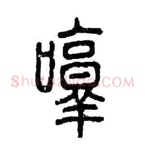 哼