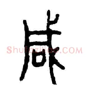 喊