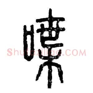 喋