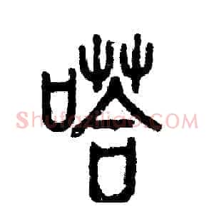 嗒