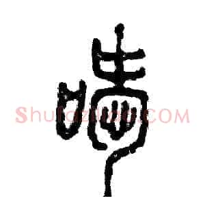 嗳