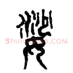 娑