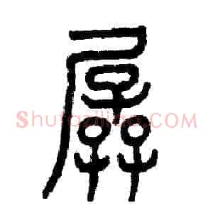 孱