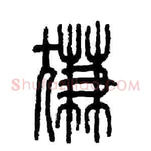 尴