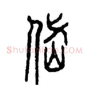 岱