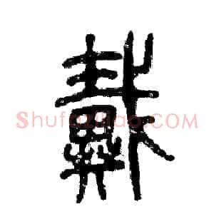 戴