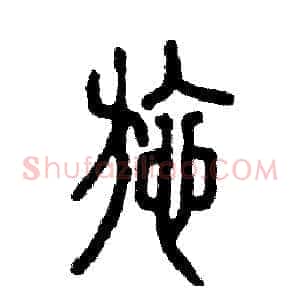 施