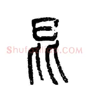 昆