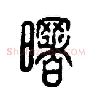 曙