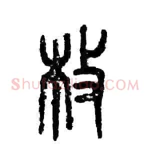 枚