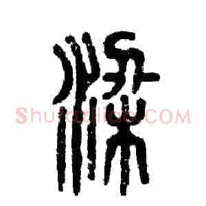 梁
