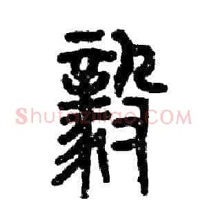 毅