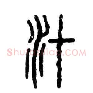 汁