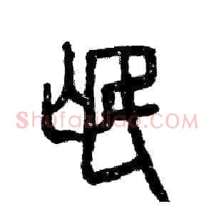 氓
