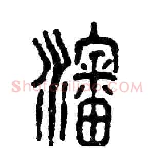 沈