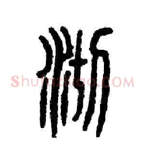 沏