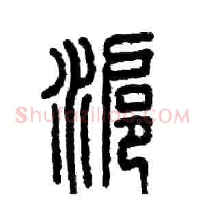 沪