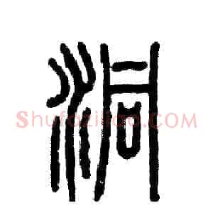 洞