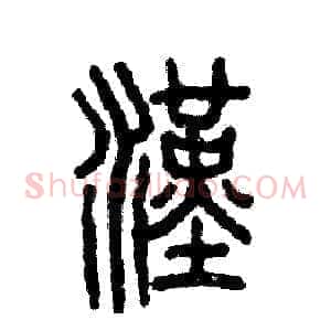 漢