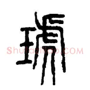 琥
