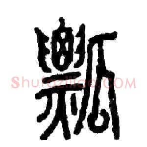瓢