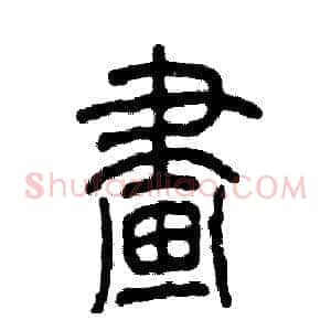 畫