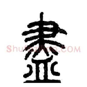 盡
