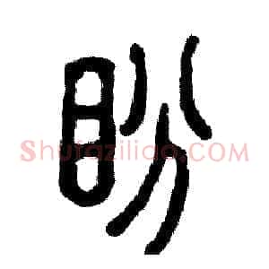盼