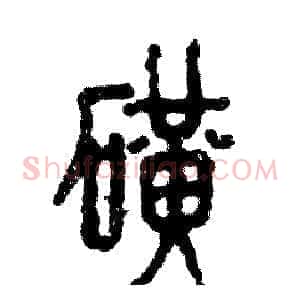 矿
