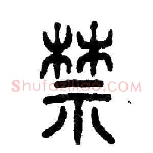 禁