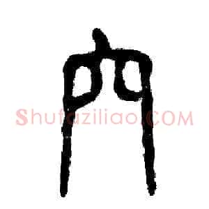 穴